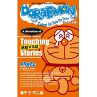 Doraemon セレクション 1 感動する話