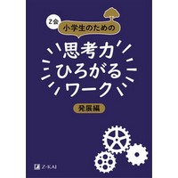 Z会  小学生のための思考力ひろがるワーク  発展編