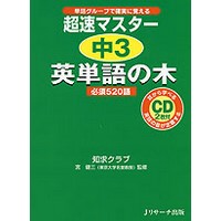 英単語の木 CD付ﾃｷｽﾄ 超速ﾏｽﾀｰ 中3