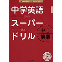 中学英語ｽｰﾊﾟｰﾄﾞﾘﾙ 中1 前期 CD付ﾃｷｽﾄ