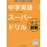 中学英語ｽｰﾊﾟｰﾄﾞﾘﾙ 中2 前期 CD付ﾃｷｽﾄ