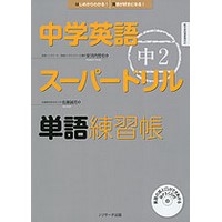 中学英語ｽｰﾊﾟｰﾄﾞﾘﾙ 中2 単語練習帳 MP3CD付ﾃｷｽﾄ