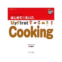 ひとりでできるはじめてのえいご 12 My First Cooking DVD付