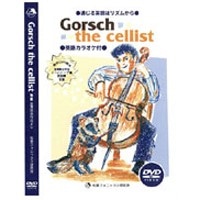 通じる英語はﾘｽﾞﾑからｼﾘｰｽﾞ Gorsch the Cellist DVD