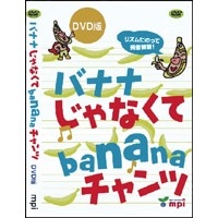 ﾊﾞﾅﾅじゃなくてbananaﾁｬﾝﾂ DVD