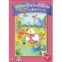 mpi 『ﾘｽﾞﾑとうたでたのしむえほんｼﾘｰｽﾞ』 Five Little Ducks DVD