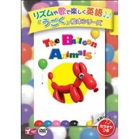 mpi 『ﾘｽﾞﾑとうたでたのしむえほんｼﾘｰｽﾞ』 The Balloon Animals DVD