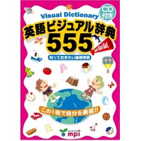 英語ビジュアル辞典555 Book + CD