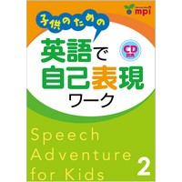 子供のための 英語で自己表現ﾜｰｸ Speech Adventure for Kids 2 Book (4704)