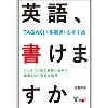 英語、書けますか TAGAKI(多書き）のすすめ (5719)