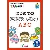 はじめてのアルファベット TAGAKI