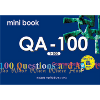 QA 100 ﾐﾆﾌﾞｯｸ +QR (3838)