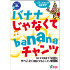 ﾊﾞﾅﾅじゃなくてbananaﾁｬﾝﾂ +QR (6855)