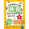 小中学生のための発音ﾄﾚｰﾆﾝｸﾞﾌﾞｯｸ 1