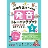 小中学生のための発音ﾄﾚｰﾆﾝｸﾞﾌﾞｯｸ 2