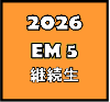 2026EM5 継続生