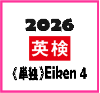 2026〈単独〉Eiken 4