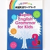 Super English Grammar for Kids 3 第2版 検定教科書対応版
