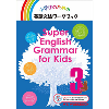Super English Grammar for Kids 3 音声ダウンロード版