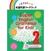 Super English Grammar for Kids 2  音声ダウンロード版