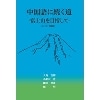 中国語に続く道-富士山を目指して-2/E増補版