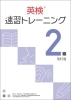 英検速習ﾄﾚｰﾆﾝｸﾞ2級 本