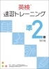 英検速習ﾄﾚｰﾆﾝｸﾞ準2級 本