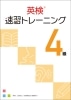 英検速習ﾄﾚｰﾆﾝｸﾞ4級 本