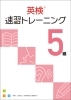 英検速習ﾄﾚｰﾆﾝｸﾞ5級 本