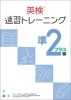 英検速習ﾄﾚｰﾆﾝｸﾞ準2級ﾌﾟﾗｽ 本