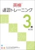 英検速習ﾄﾚｰﾆﾝｸﾞ3級 本 改訂版