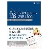 英文ビジネスEメール実例･表現1200 改訂版(Z会)
