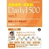 速読速聴･英単語Daily1500 Ver.3 CD付(Z会)