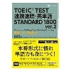 TOEIC(R) TEST 速読速聴･英単語TOEIC Standard1800 ver.2
