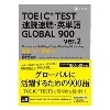 速読速聴･英単語TOEIC Test Global900 Ver.2