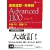 速読速聴･英単語 Advanced 1100 ver.5 (Z会）