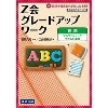 グレードアップワーク 英語 アルファベットとやさしい単語 CD1枚付 (Z会)