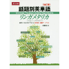 話題別英単語ﾘﾝｶﾞﾒﾀﾘｶ  改訂版 (Z会)