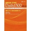 速読速聴･英単語 Daily1500 Ver.4 (Z会)