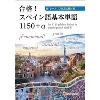 B1 ｽﾍﾟｲﾝ語基本単語1150+α:Las 1150 palabras basicas en espanol para el nivel B1 (PAP)
