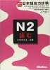 実力ｱｯﾌﾟ!日本語能力試験N2読む(文章の文法･読解) UNICOM