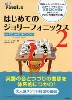 はじめてのジョリーフォニックス 2 ステューデントブック