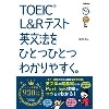 TOEIC L&Rテスト英文法をひとつひとつわかりやすく。(学研プラス)