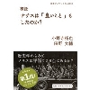 検証 ﾅﾁｽは「良いこと」もしたのか？ (岩波書店)