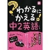 わからないをわかるにかえる中2英語 改訂版 (文理)