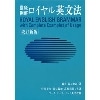 ﾛｲﾔﾙ英文法 改訂新版(旺文社)