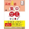 DAILY2週間 英検4級集中ｾﾞﾐ 四訂版 CD付 (旺文社)