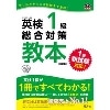 英検1級総合対策教本 改訂版 CD付 (旺文社)