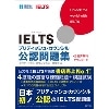 IELTSﾌﾞﾘﾃｨｯｼｭｶｳﾝｼﾙ公認問題集 (旺文社)