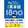 高校入試 でる順ターゲット 中学英単語1800 四訂版（旺文社)